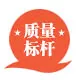质量标杆