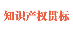 知识产权贯标