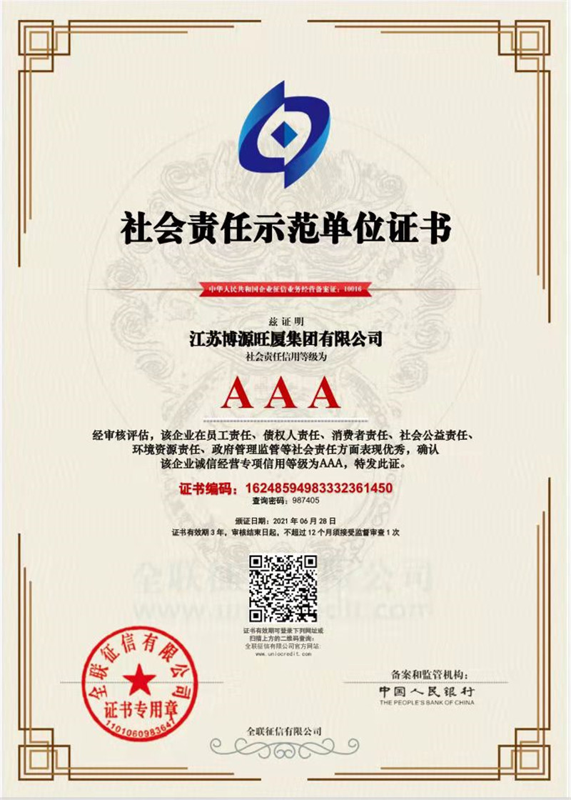 AAA社会责任示范单位证书