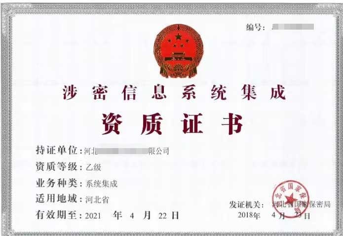 涉密信息集成