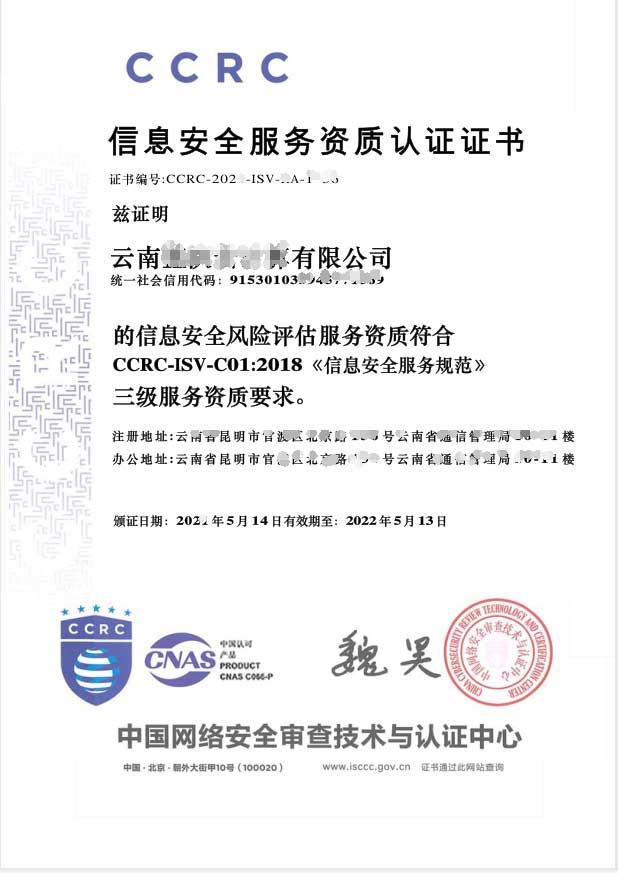 CCRC-信息安全服务资质