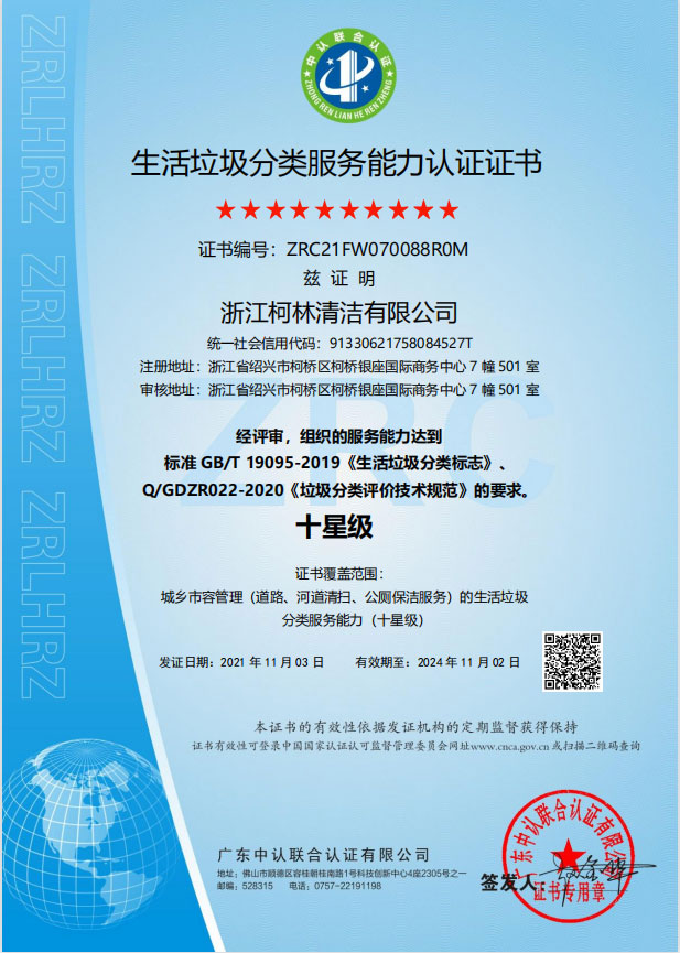 生活垃圾分类服务认证